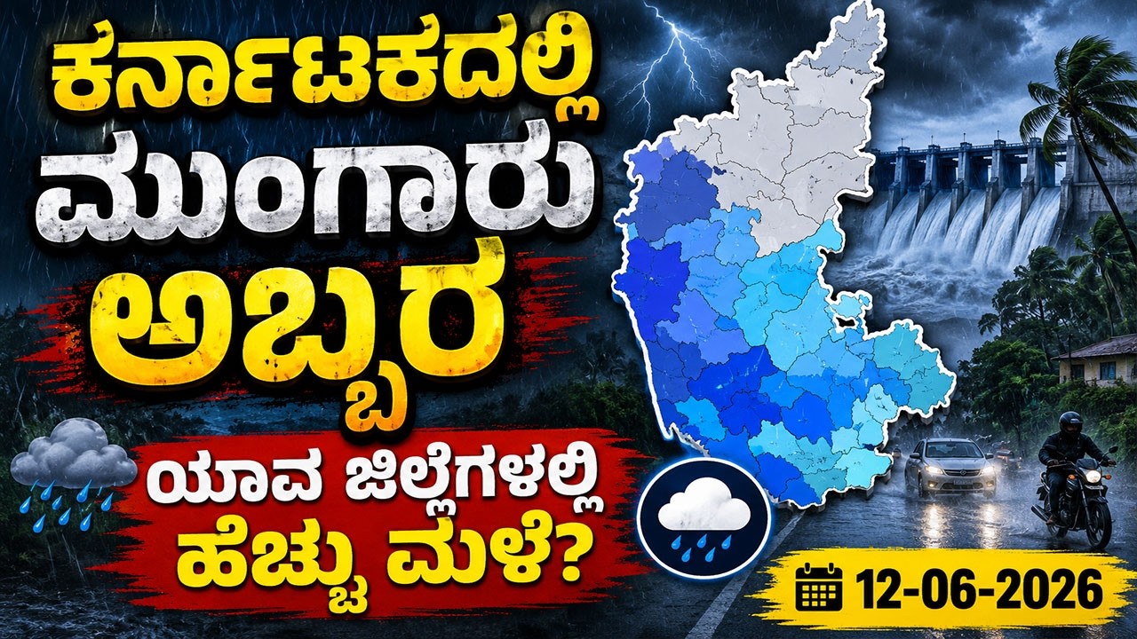 ಮುಂದಿನ 4 ದಿನ ಭಾರೀ ಮಳೆ! | Karnataka Weather Update | Karnataka Rain Alert