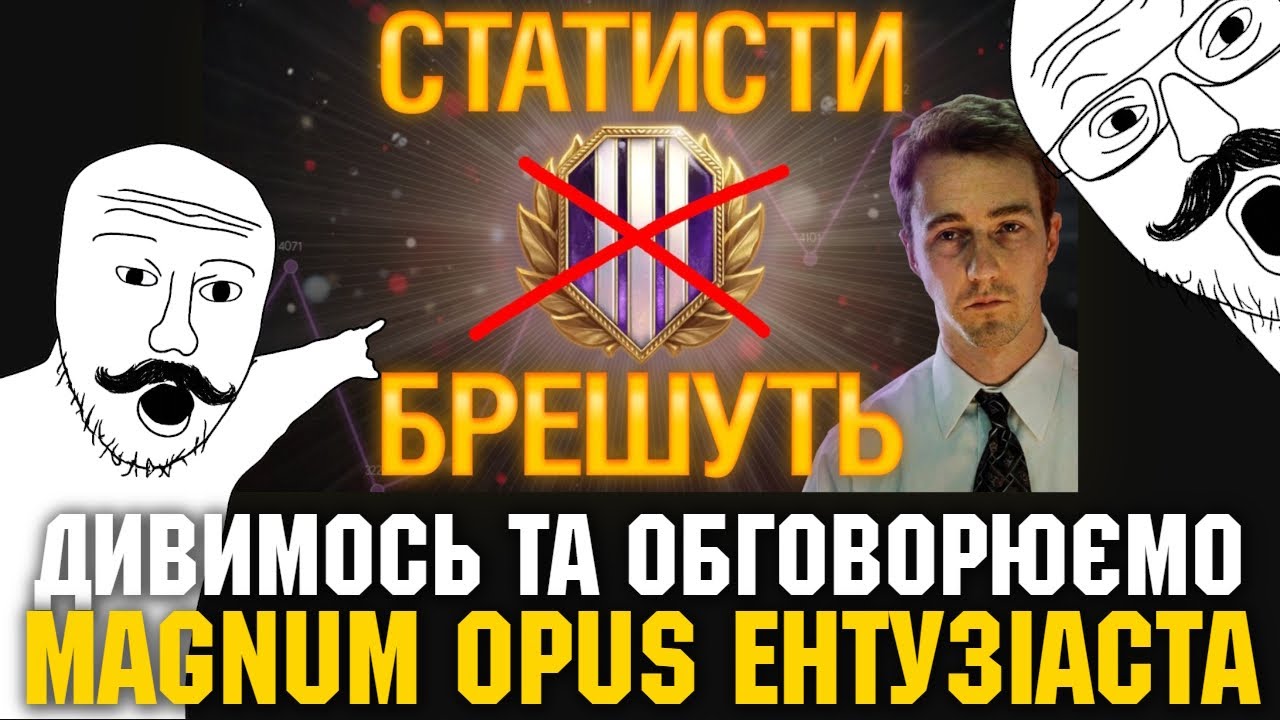 ДИВИМОСЬ ТА ОБГОВОРЮЄМО НОВЕ ВІДЕО ЕНТУЗІАСТА, feat @WOT.Enthusiast