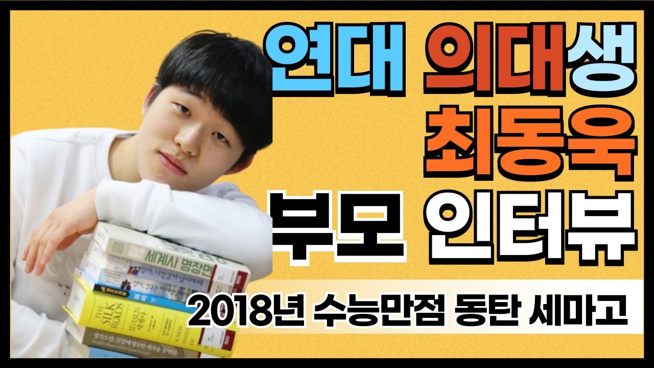 2018년 수능만점 동탄 세마고 연대 의대생 최동욱 부모 인터뷰