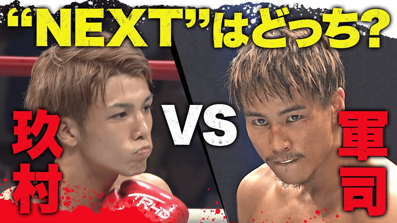 開始早々メッタ打ち！K-1の&rdquo;NEXT&rdquo;はどっち？準決勝で&rdquo;王者&rdquo;が激突『玖村vs軍司』【8.11 K-1全試合アベマビデオで公開中！】