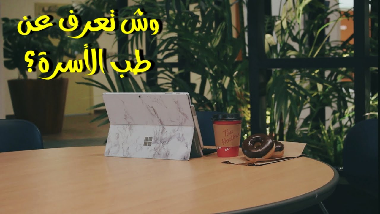 وش تعرف عن طب الأسرة؟