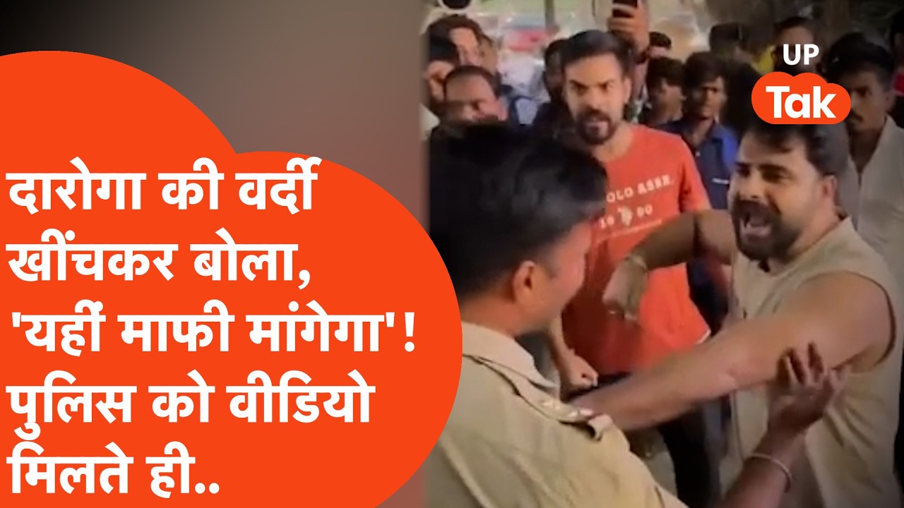 Greater Noida में दारोगा की वर्दी पकड़कर बोला, 'यहीं माफी मांगेगा'!  पुलिस को जैसे ही मिला वीडियो..