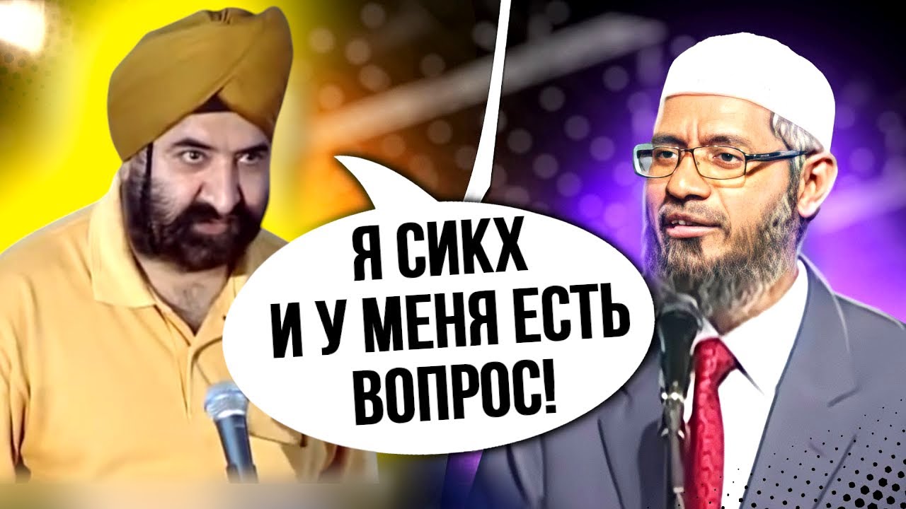 Сикх задает сложный вопрос Закиру Найку!🔥| Др. Закир Найк
