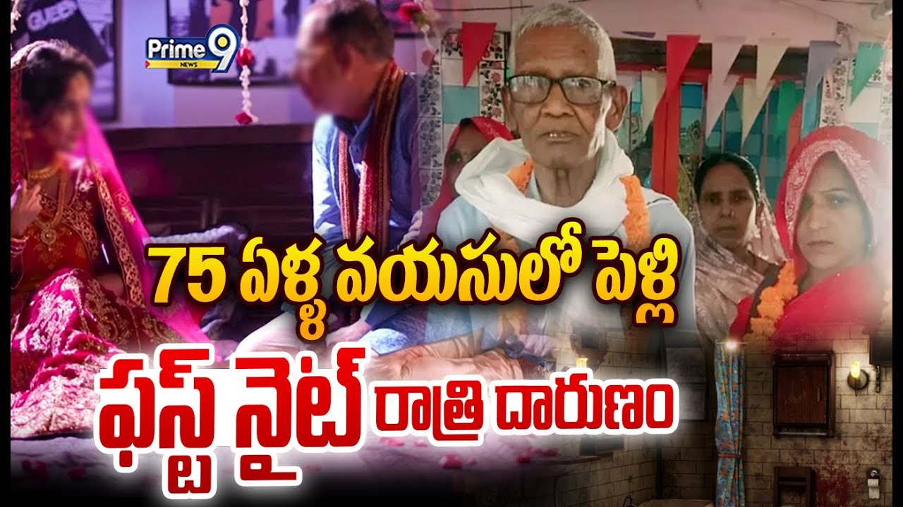75 ఏళ్ళ వయసులో పెళ్లి ..ఫస్ట్ నైట్ రాత్రి దారుణం 😱 | Mind Blowing Twist On Old Man Marriage