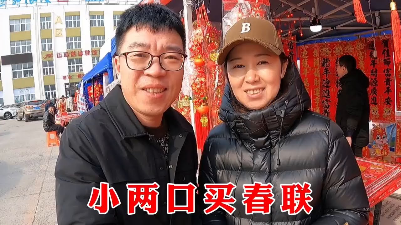 小两口赶集买春联，整条街人山人海，大红灯笼高高挂，年味十足 #寻找年味 #年货大集 #赶年集 #我的年味故事 #过年了 #迎新年