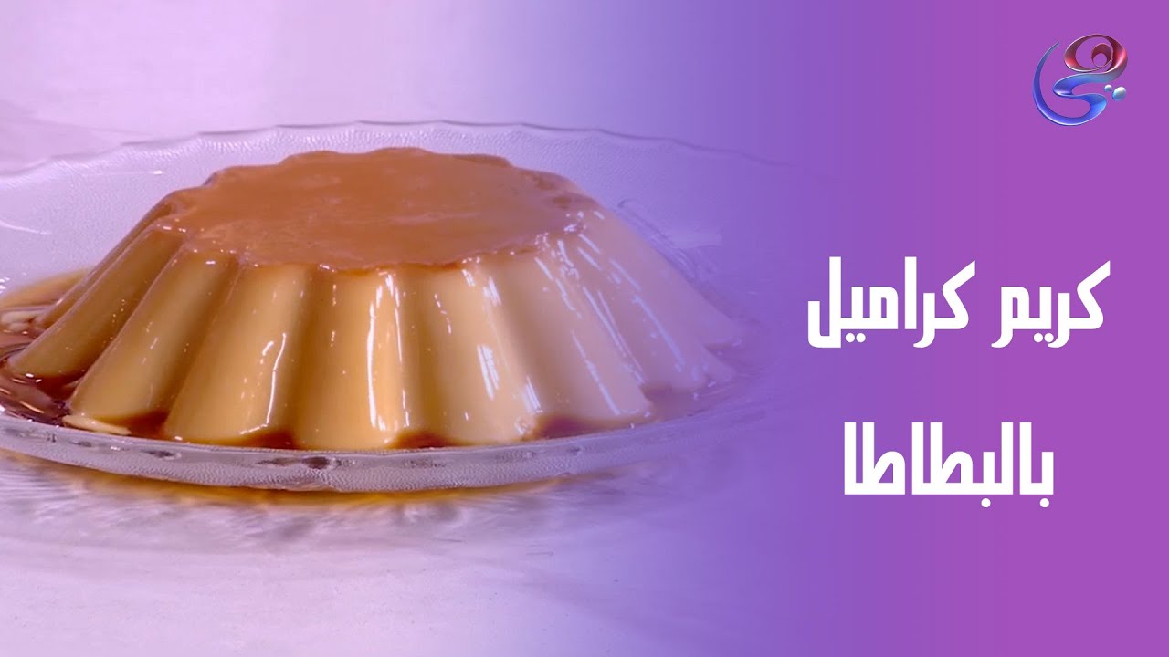 مع الشيف هالة هتعملي ألذ كريم كراميل بالبطاطا يحول أي يوم عادي لعيلتك ليوم مميز😋🍠🍮