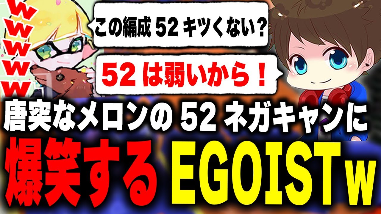 メロンの唐突なネガキャンに爆笑するEGOISTｗｗｗ【メロン/ちょこぺろ/ろぶすた～/なえごら/スプラトゥーン3/切り抜き】