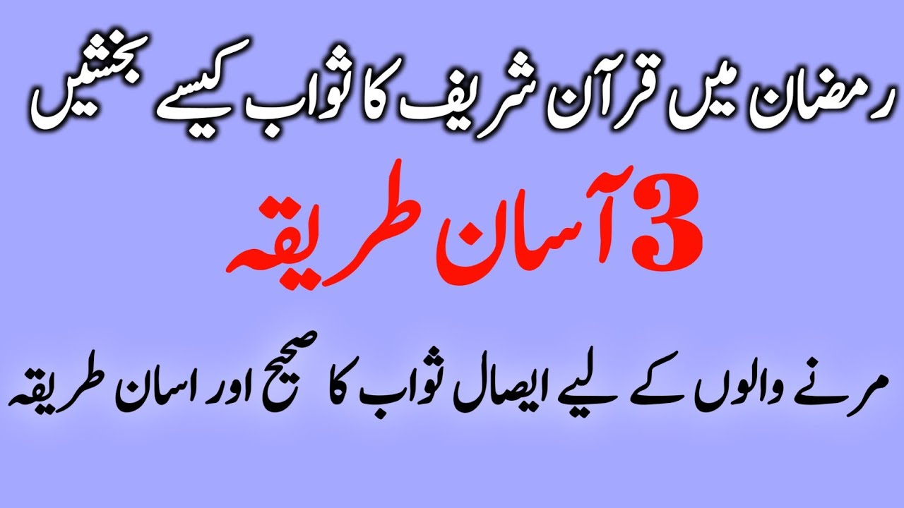 Quran Shareef Ka Sawab Kaise Bakhshen?3 Aasan Tareeqe | Sahi Tareeqa-e-Isaal-e-Sawab