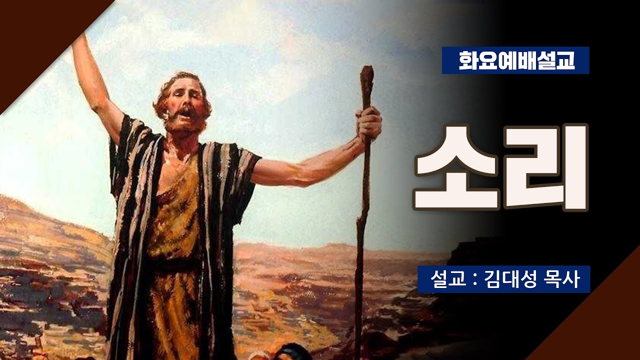 [화요설교] 소리 | 김대성 목사