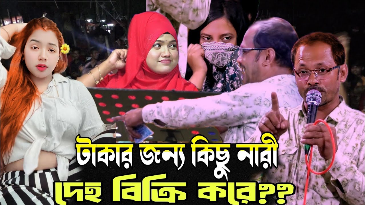 টাকার জন্য কত নারী দেহ বিক্রি করে? কণ্ঠশিল্পী খোকন//প্রতিবাদী বাউল গান//Bithi Dewan// kukhon.