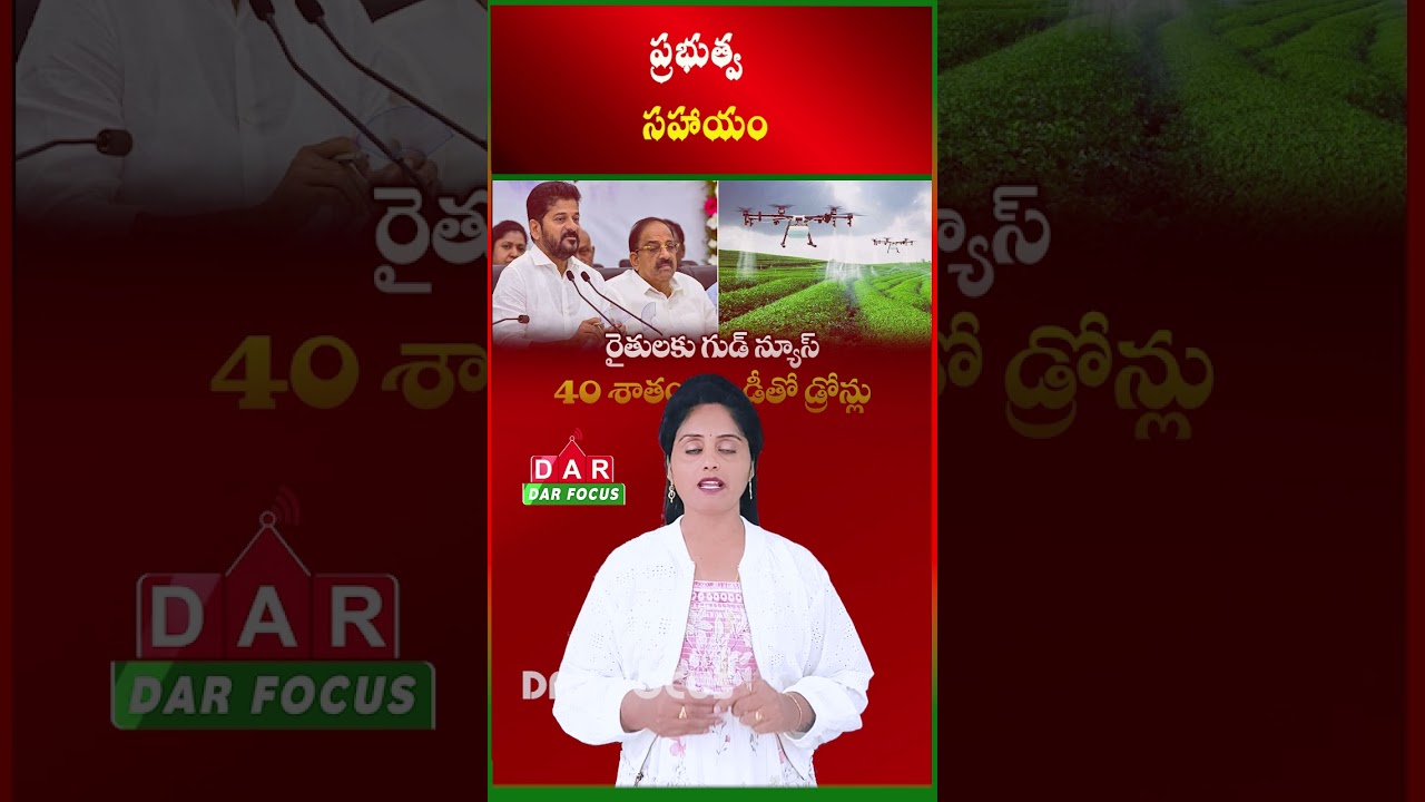 Telangana Govt Offers 40% Subsidy or Up to ₹4 Lakh Financial Aid for Drones to Farmers #darfocus