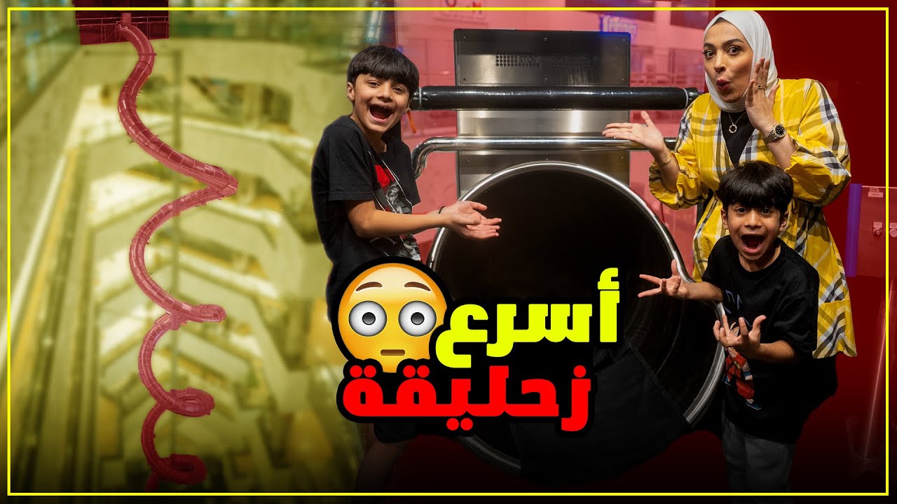 جربنا أكبر زحلاقية داخلية في العالم صاروخية - عائلة عدنان