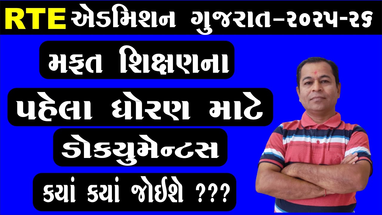 RTE Admission Documents 2025-26 in Gujarat | RTE Admission 2025-26 Gujarat Document