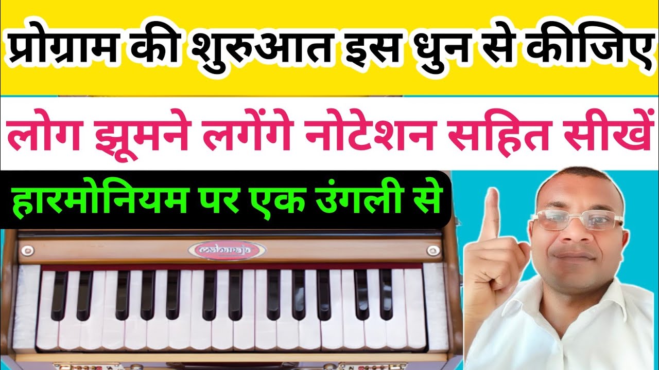 प्रोग्राम की शुरुआत इस धुन से कीजिए ll लोग झूम उठेंगे नोटेशन सहित बजाना सीखें ll