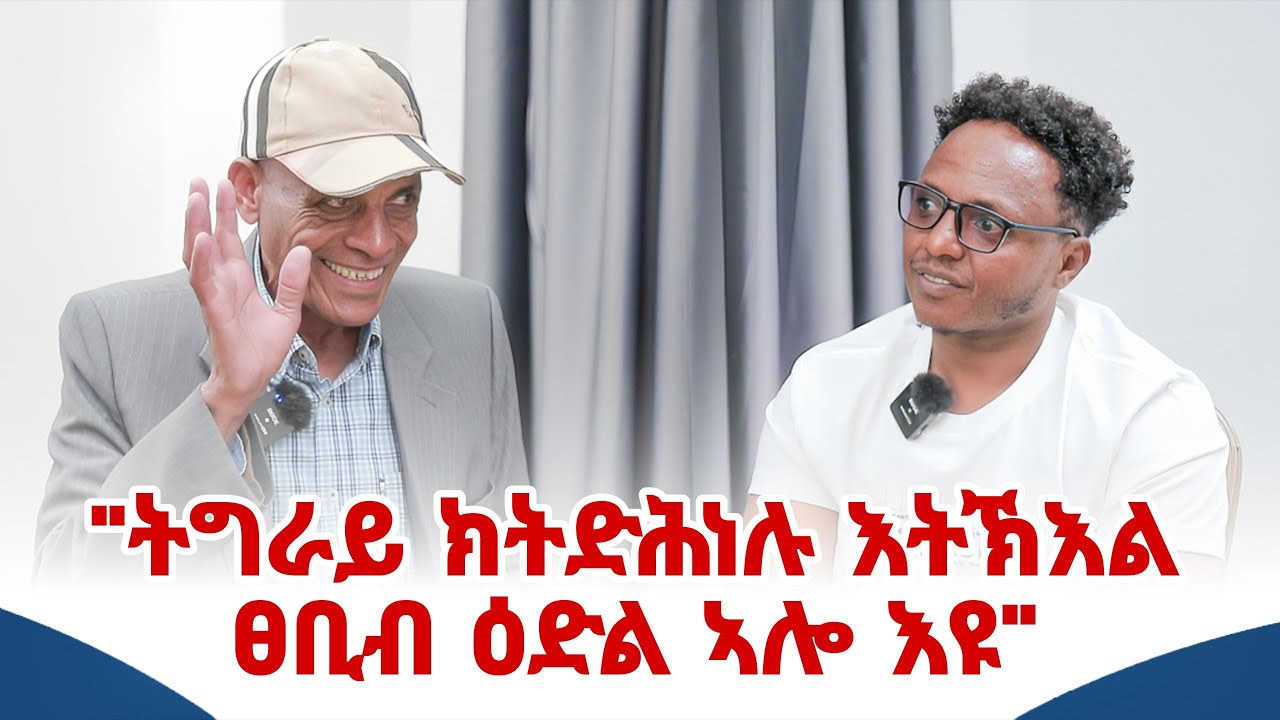  ምስ ኣቦ-ወንበር ማእኸላይ ቁፅፅር ኮምሽን ህወሓት ዝነበረ ተጋዳላይ ተኽለብርሃን ኣርአያ ዝተገበረ ፃንሒት #cornerpress 