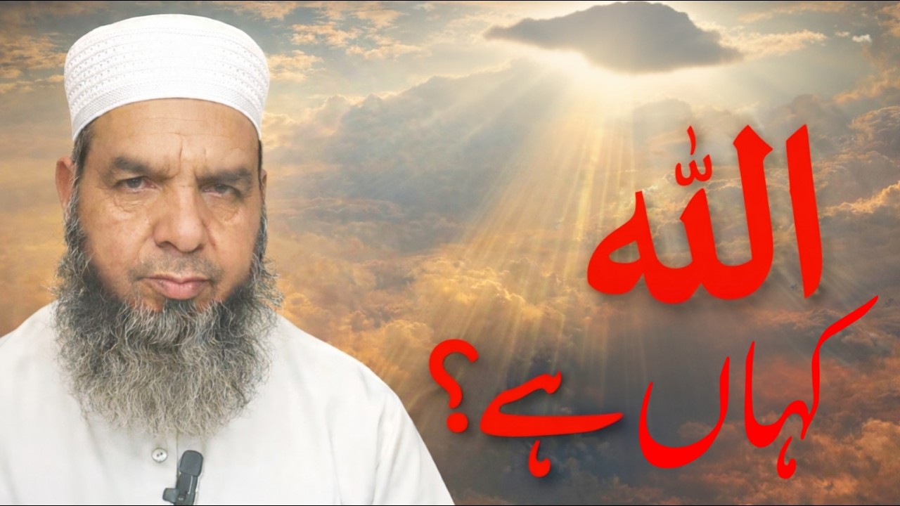 Where is ALLAH ? ALLAH kahan hai? اللہ کہاں ہے ؟