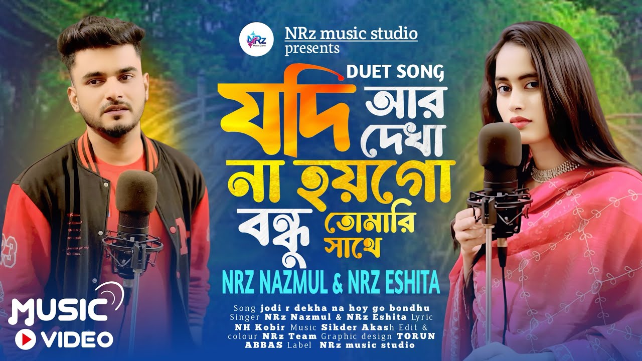 যদি আর দেখা না হয় গো বন্ধু তোমারি সাথে  । Jodi R Dekha Na Hoy Go Bondu । Duet Song NRz Nazmul Eshita