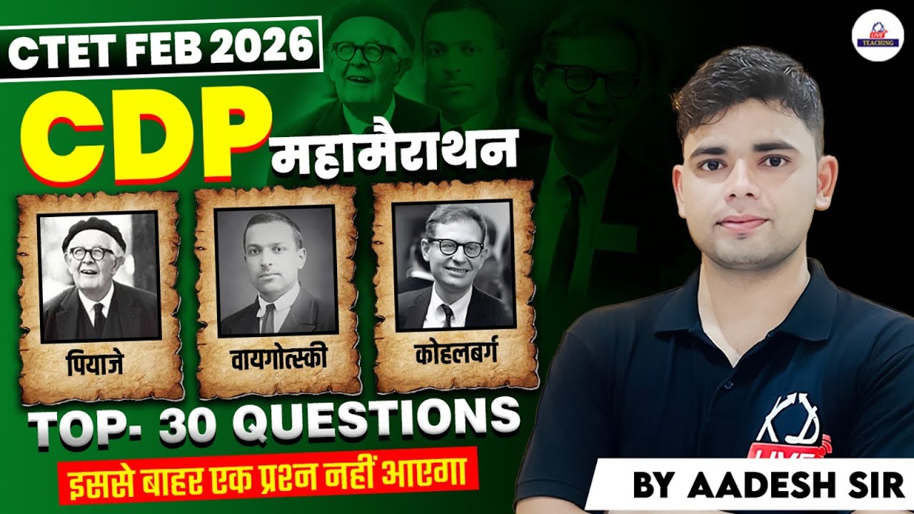 CTET FEB 2026 | CDP महामैराथन | पियाजे, कोहलबर्ग, वायगोत्स्की | इससे बाहर कुछ नहीं आएगा | Aadesh Sir