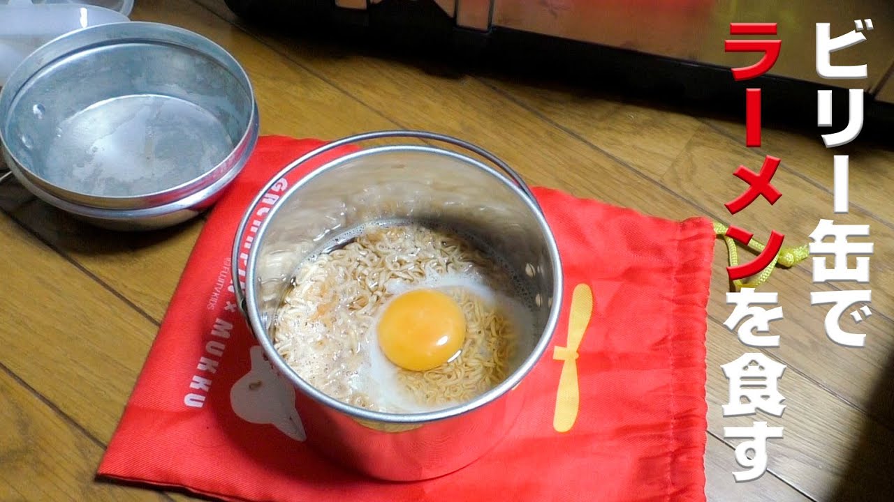 ビリー缶Sサイズでラーメンを食す
