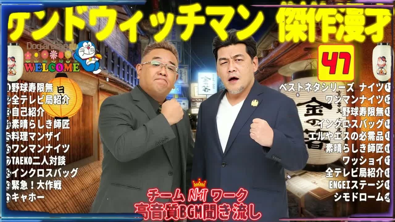 広告無しサンドウィッチマン 傑作漫才+コント #47睡眠用作業用勉強用ドライブ用概要欄タイムスタンプ有り