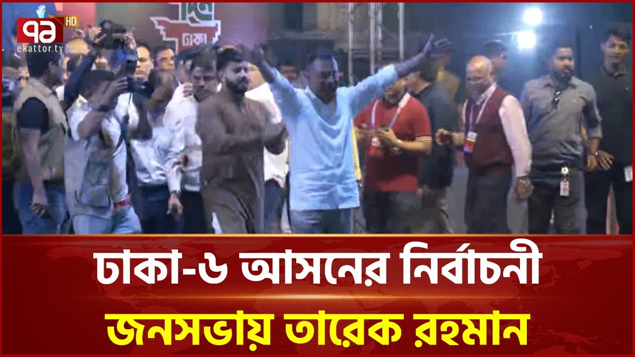 ঢাকা-৬ আসনের নির্বাচনী জনসভায় তারেক রহমান | Tarique Rahman | Dhaka 6 |  EkattorTV