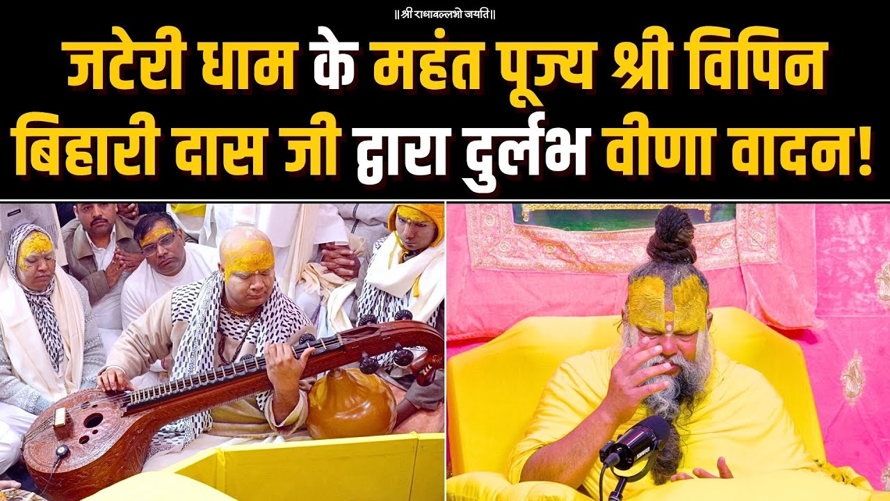 जटेरी धाम के महंत पूज्य श्री विपिन बिहारी दास जी द्वारा दुर्लभ वीणा वादन! Bhajan Marg