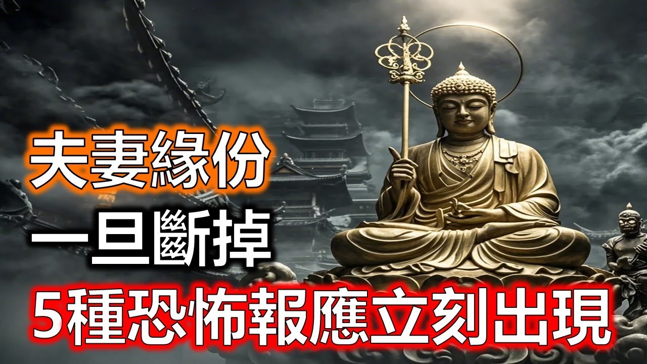 佛說：夫妻緣份一旦斷掉，這5種恐怖報應立刻出現！#生肖#因果#風水