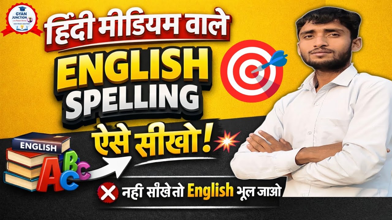 🎯 Hindi Medium से English Spelling Master कैसे बनें? #englishgrammar#englishpractice#studyenglish