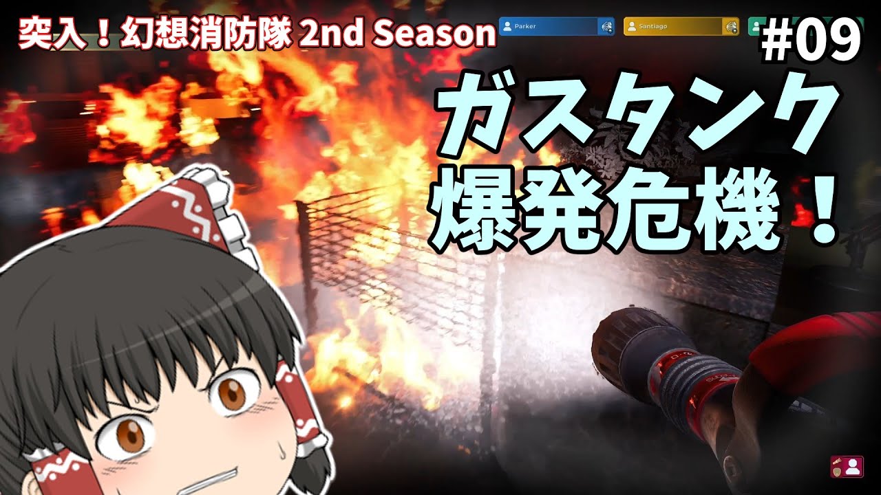 【消防シミュ】ガスタンク爆発危機！突入！幻想消防隊 2ndSeason#09【Firefighting Simulator Ignite】