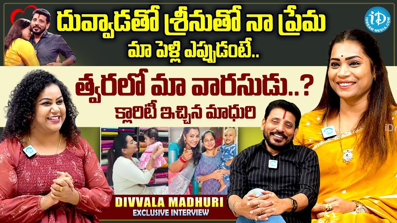 నా రాజాకు త్వరలో మగ బిడ్డని ఇస్తా..| Divvela Madhuri & Duvvada Srinivas Exclusive Interview | iDream