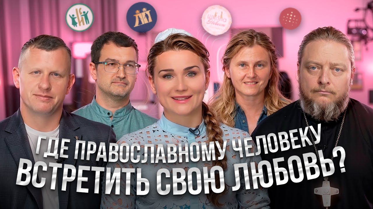 ГДЕ НАЙТИ СВОЮ ЛЮБОВЬ? “Институт Семьи”, “Школа невест”, “Братья”, “Давай повенчаемся”