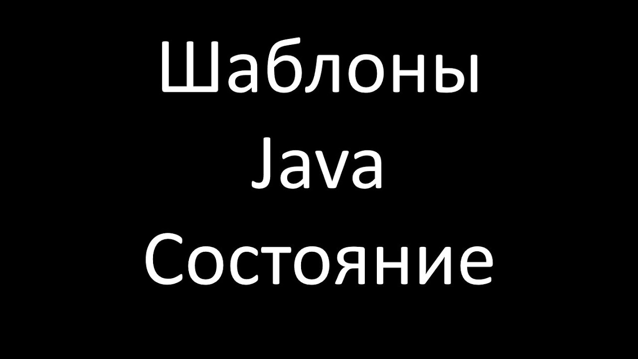 Шаблоны Java. Состояние (State)