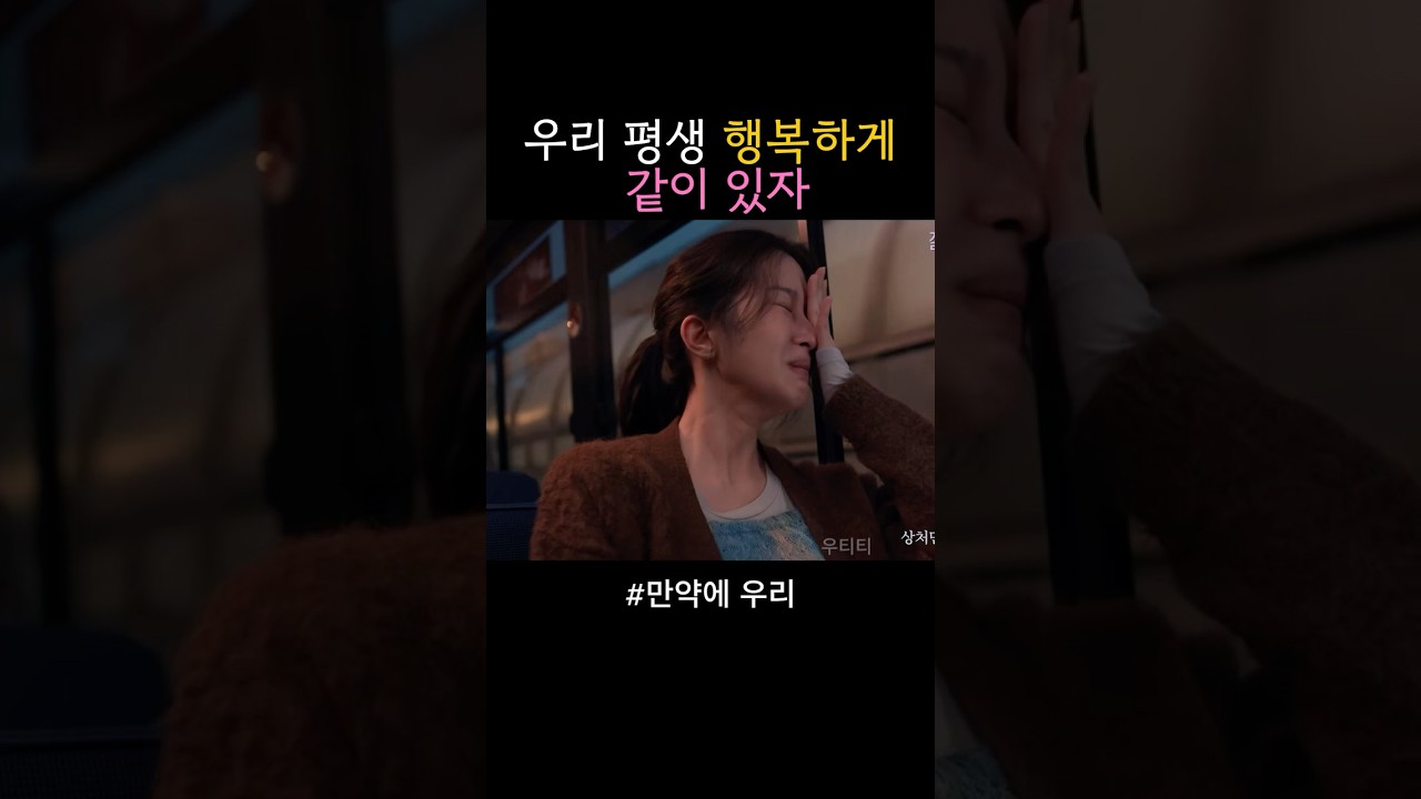 만약에 우리) 그때 내가 너를 놓지 않았다면
