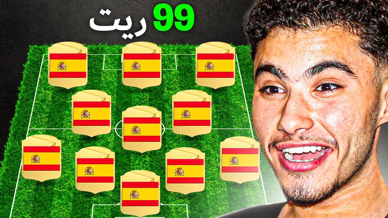 تحدي بناء تشكيلة أسبانيا التاريخية 🇪🇸