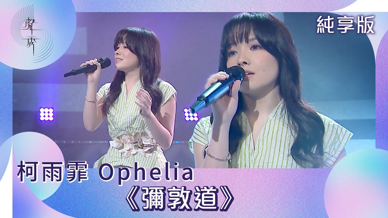 聲秀｜純享版｜柯雨霏 Ophelia《彌敦道》｜綜藝｜音樂｜選秀