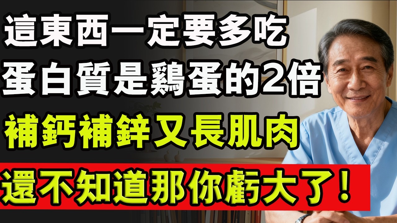 這東西一定要多吃，蛋白質是雞蛋的2倍，補鈣補鋅又長肌肉，還不知道那你虧大了！#蔬菜 #肌肉流失 #肌少症 #老人健康