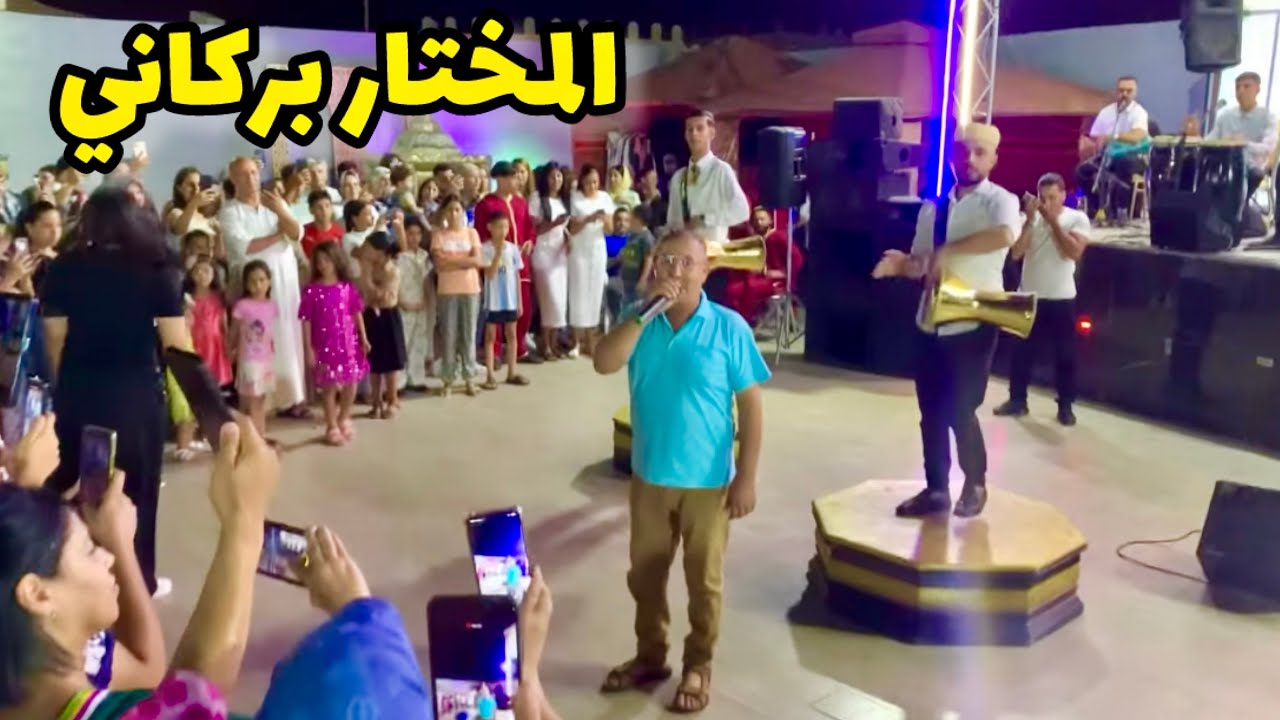 ❤️❤️سهرة كبيرة في الدار النسيم مع فنان المختار البركاني الركادة ونشاط OUJDA 