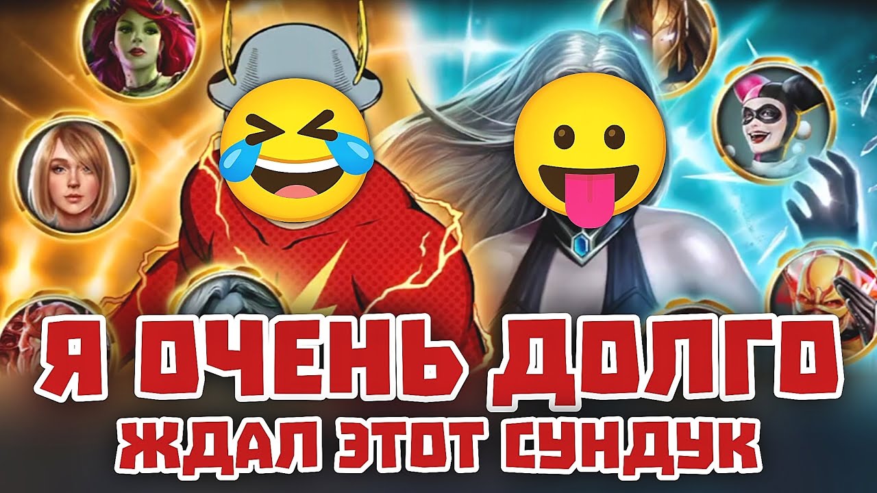 Injustice 2 Mobile - Самый Долгожданный Легендарный Сундук Пак Опенинг - Инджастис 2 Мобайл