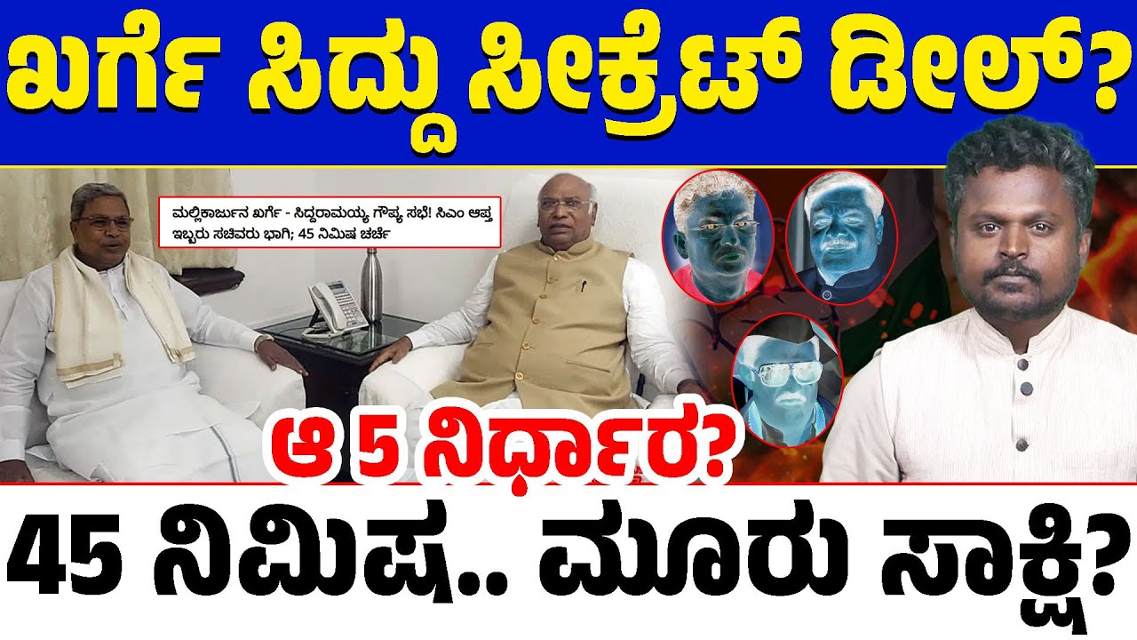 🚨Secret Deal Between Siddaramaiah & Kharge? 🤝45 ನಿಮಿಷದ ಮಾತುಕತೆಯಲ್ಲಿ ಏನೇನಾಯ್ತು? ಮೂವರು ಸಚಿವರ ಸಾಕ್ಷಿಯೇ?