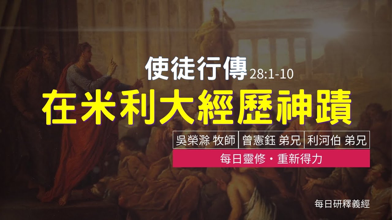 《使徒行傳》28:1-10 ｜在米利大經歷神蹟｜每日靈修‧重新得力｜台北懷恩堂