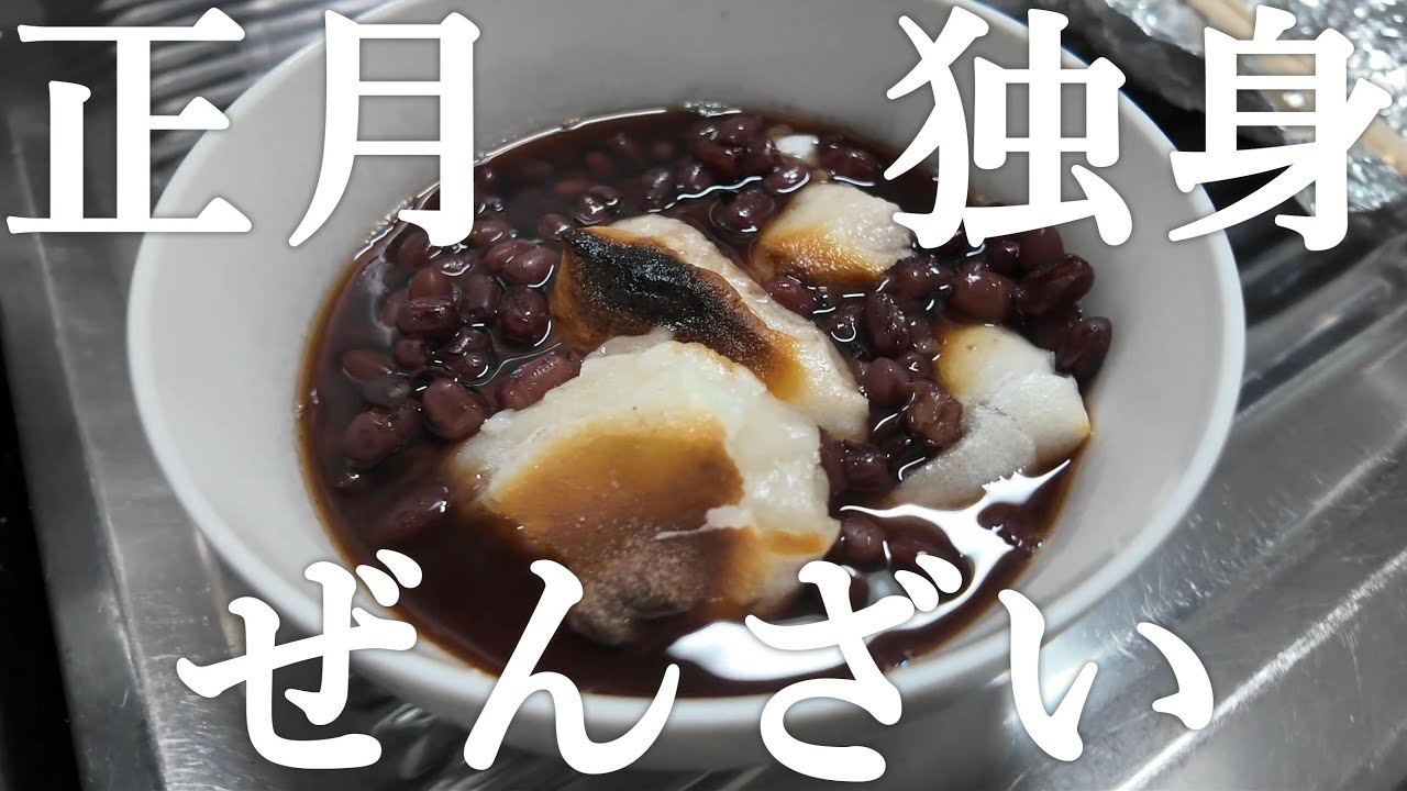 独身がぜんざい作りました