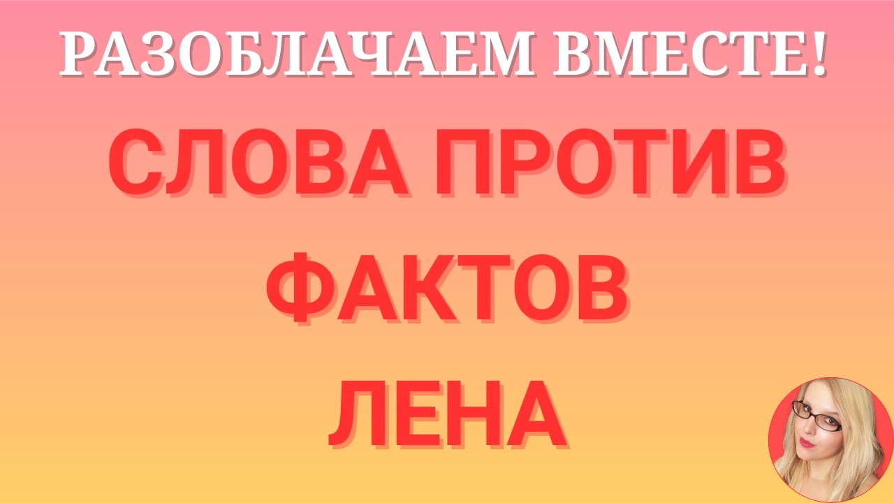 Лена Life \Разоблачаем вместе \Слова против фактов \Обзор \Разбор \Новости