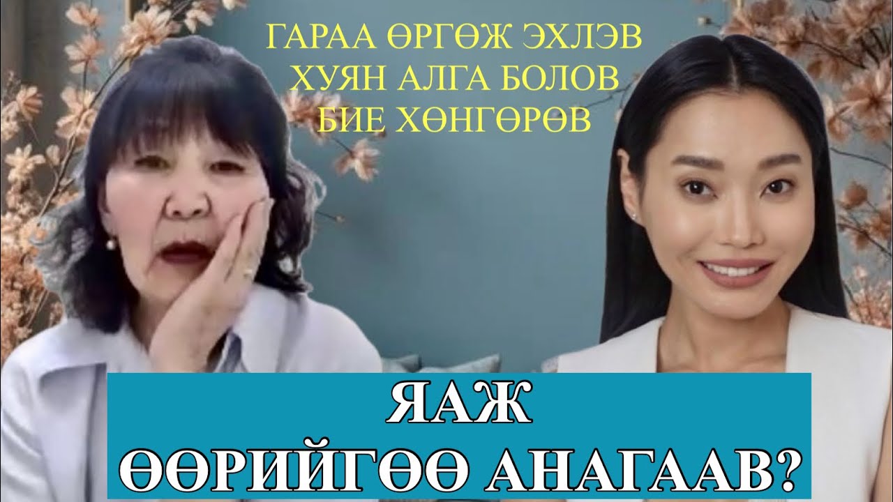 ЭМГҮЙГЭЭР ӨӨРИЙГӨӨ АНАГААЖ СУРСАН ТҮҮХ!СУРГАЛТААС СУРСАН ЗҮЙЛЭЭ ХЭРЭГЖҮҮЛЭЭД ҮР ДҮН ҮЗЖЭЭ.👏👏👏