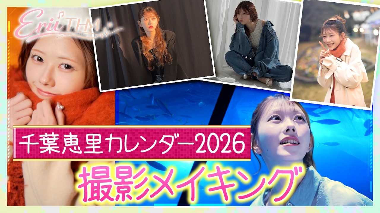 【カレンダー2026発売記念!!】#5 千葉恵里 カレンダー2026撮影の裏側
