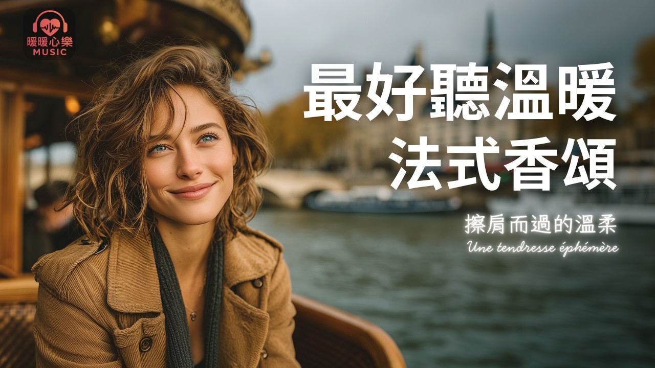 最好聽溫暖法式香頌歌單 2026 🇫🇷 | 讀書工作放鬆法語治癒必聽音樂 | 溫暖療癒系音樂 ✨ 🎧 #暖暖心樂 #法式浪漫 #讀書音樂 #工作音樂 #放鬆音樂 #無廣告
