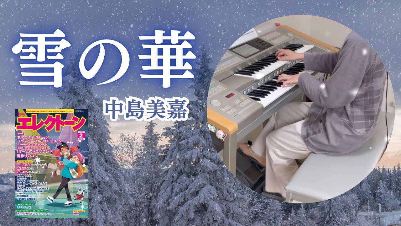 雪の華/中島美嘉　エレクトーン演奏(月エレ2026年2月号)