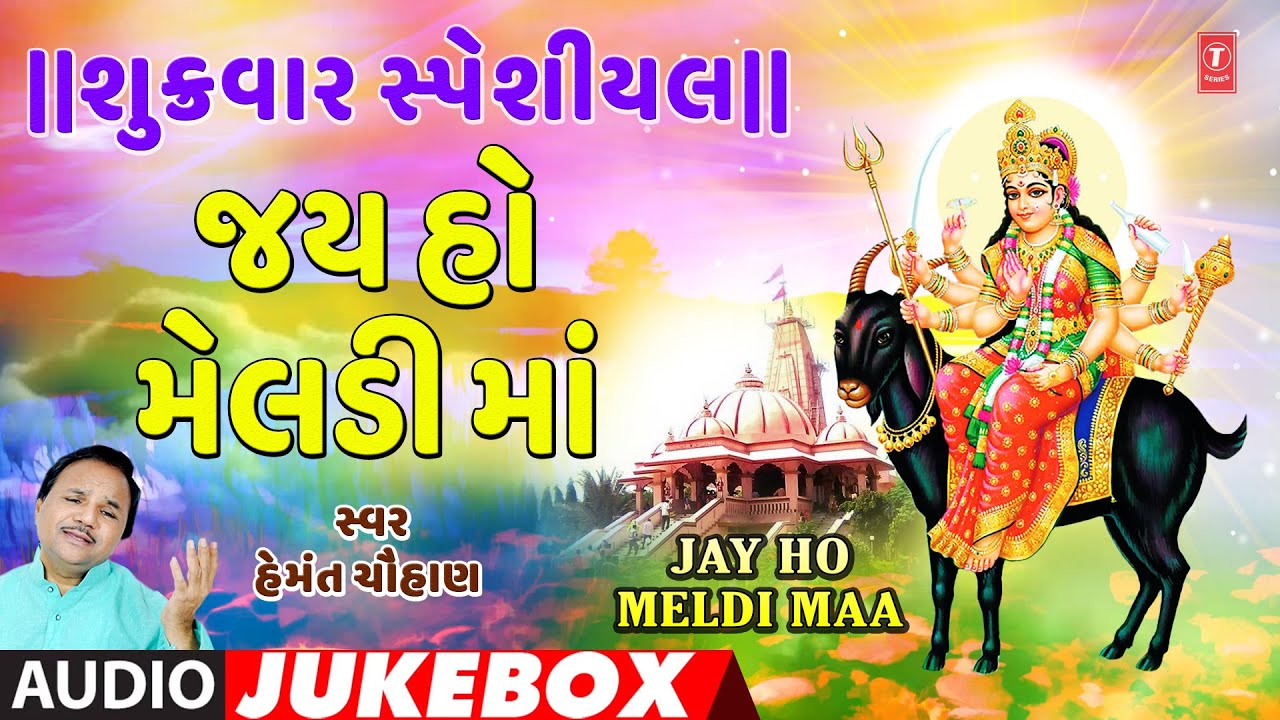 શુક્રવાર સ્પેશીયલ-જય હો મેલડી માં-હેમંત ચૌહાણ-માં મેલડી ણો માંડવો |JAY HO MELDI MAA | HEMANT CHAUHAN