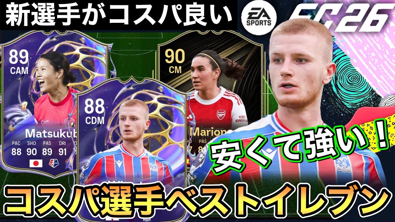 【FC26】新たなコスパ選手多数！おすすめのコスパ最高ベスト11名紹介
