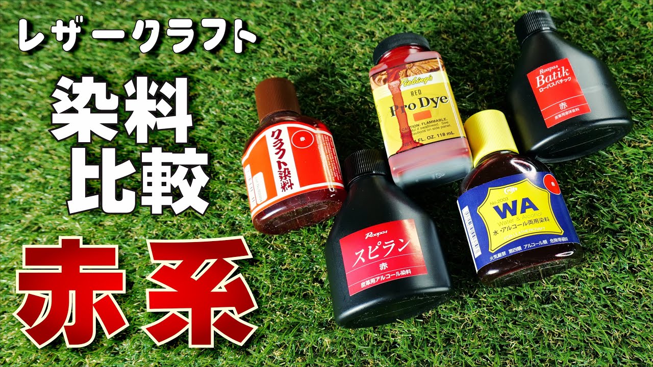 レザークラフト用染料　赤系5種類塗比べ