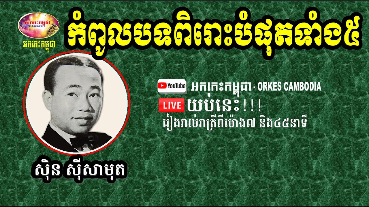 Sin Sisamuth Collection 5 Best Songs - Top 5 Romantic Songs - Sinn Sisamuth Nonstop | Orkes Cambodia